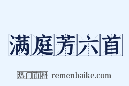 满庭芳六首是什么意思的图片